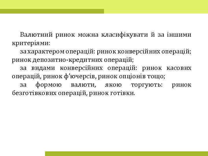 Валютний ринок можна класифікувати й за іншими критеріями: за характером операцій: ринок конверсійних операцій;