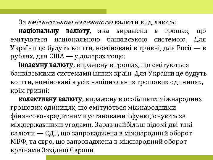 За емітентською належністю валюти виділяють: національну валюту, яка виражена в грошах, що емітуються національною