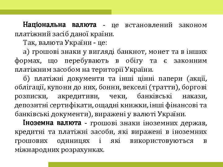 Національна валюта - це встановлений законом платіжний засіб даної країни. Так, валюта України -