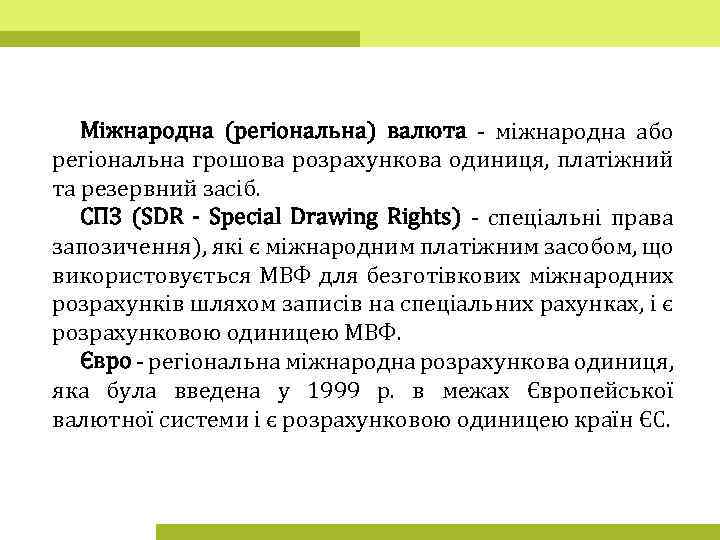 Міжнародна (регіональна) валюта - міжнародна або регіональна грошова розрахункова одиниця, платіжний та резервний засіб.