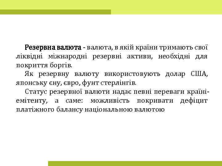 Резервна валюта - валюта, в якій країни тримають свої ліквідні міжнародні резервні активи, необхідні