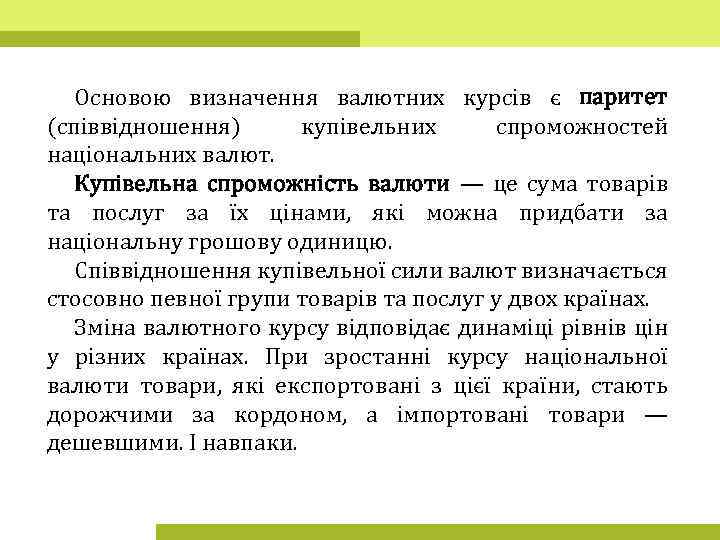 Основою визначення валютних курсів є паритет (співвідношення) купівельних спроможностей національних валют. Купівельна спроможність валюти