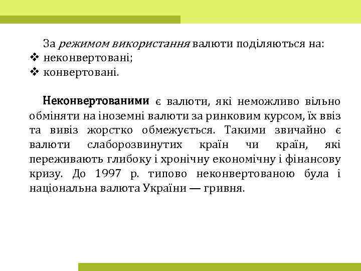 За режимом використання валюти поділяються на: v неконвертовані; v конвертовані. Неконвертованими є валюти, які