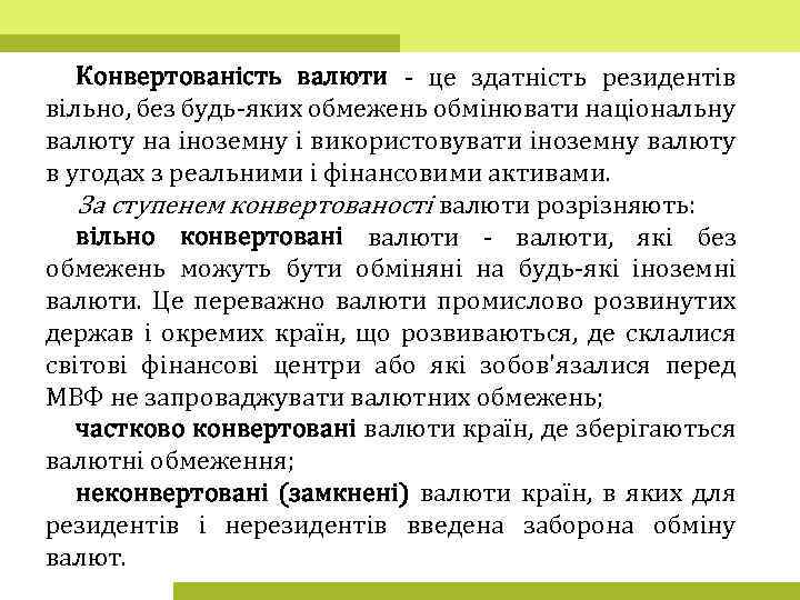 Конвертованість валюти - це здатність резидентів вільно, без будь-яких обмежень обмінювати національну валюту на