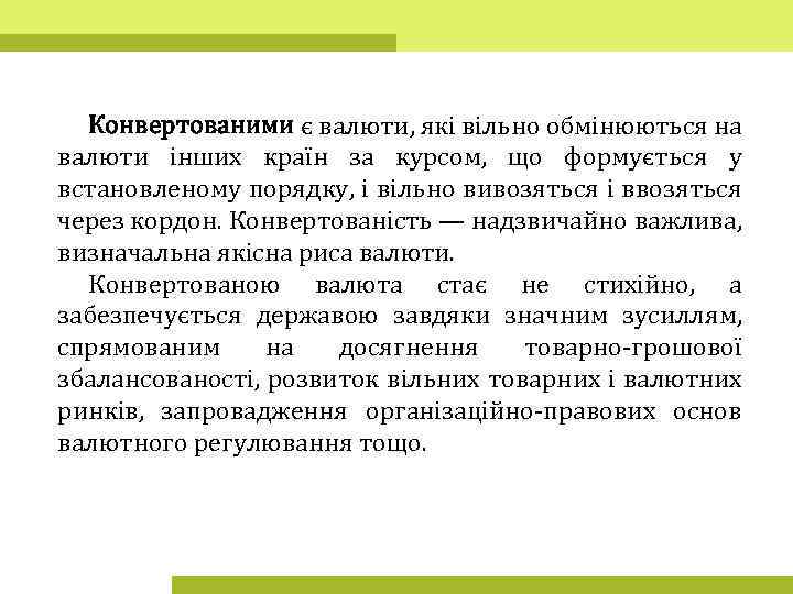 Конвертованими є валюти, які вільно обмінюються на валюти інших країн за курсом, що формується