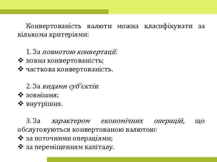 Конвертованість валюти можна класифікувати за кількома критеріями: 1. За повнотою конвертації: v повна конвертованість;