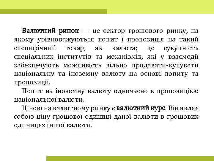 Валютний ринок — це сектор грошового ринку, на якому урівноважуються попит і пропозиція на