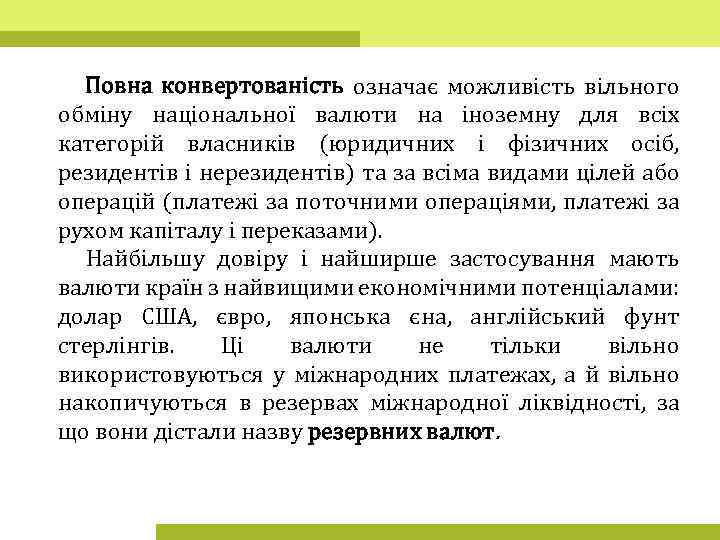 Повна конвертованість означає можливість вільного обміну національної валюти на іноземну для всіх категорій власників