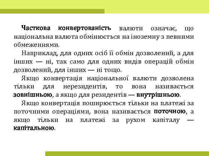 Часткова конвертованість валюти означає, що національна валюта обмінюється на іноземну з певними обмеженнями. Наприклад,