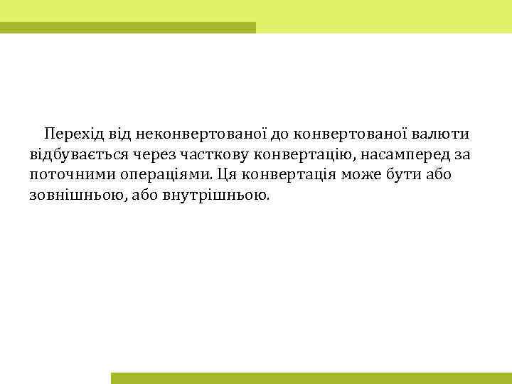 Перехід від неконвертованої до конвертованої валюти відбувається через часткову конвертацію, насамперед за поточними операціями.