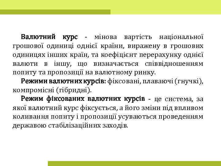 Валютний курс - мінова вартість національної грошової одиниці однієї країни, виражену в грошових одиницях