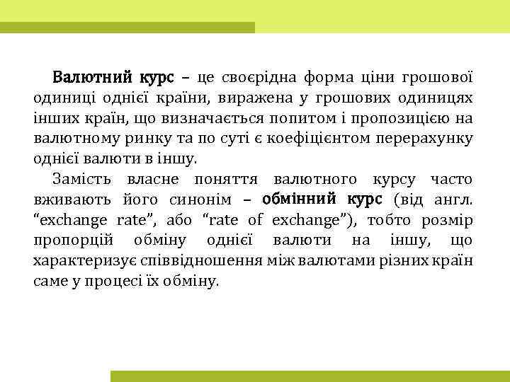 Валютний курс – це своєрідна форма ціни грошової одиниці однієї країни, виражена у грошових