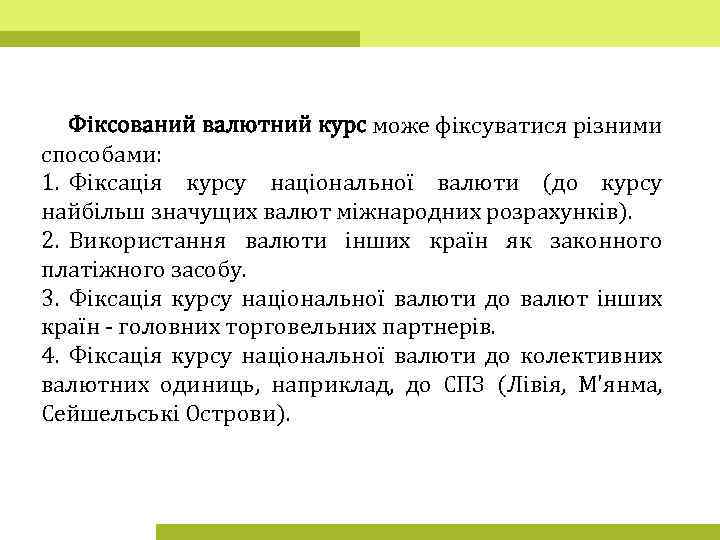 Фіксований валютний курс може фіксуватися різними способами: 1. Фіксація курсу національної валюти (до курсу