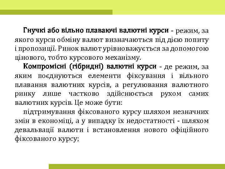 Гнучкі або вільно плаваючі валютні курси - режим, за якого курси обміну валют визначаються