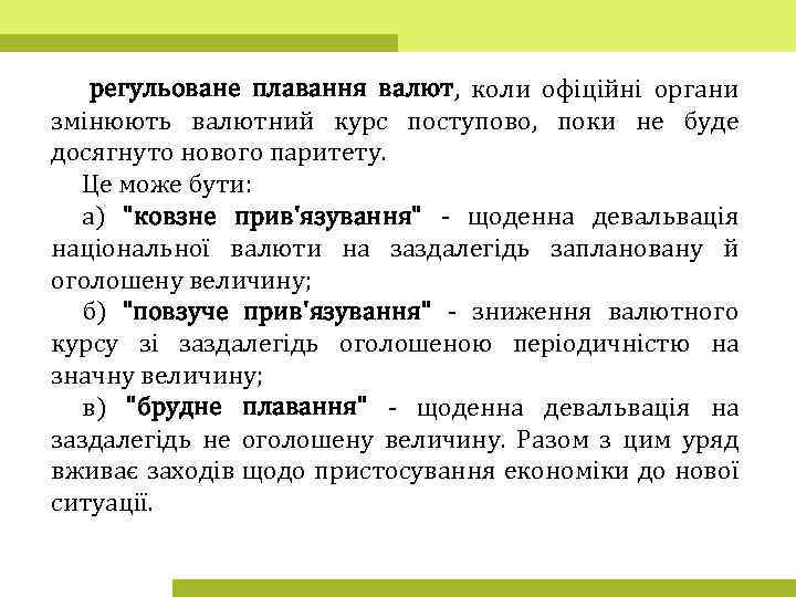 регульоване плавання валют, коли офіційні органи змінюють валютний курс поступово, поки не буде досягнуто