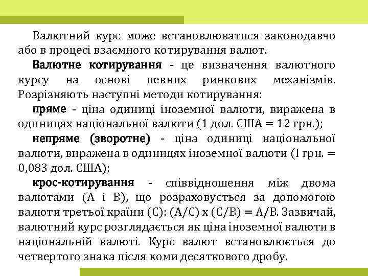 Валютний курс може встановлюватися законодавчо або в процесі взаємного котирування валют. Валютне котирування -