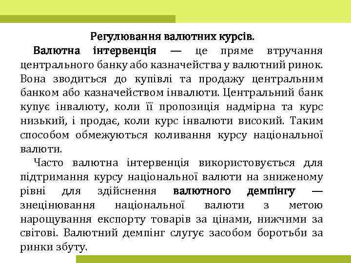 Регулювання валютних курсів. Валютна інтервенція — це пряме втручання центрального банку або казначейства у