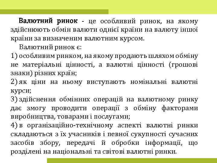 Валютний ринок - це особливий ринок, на якому здійснюють обмін валюти однієї країни на