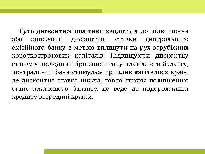 Суть дисконтної політики зводиться до підвищення або зниження дисконтної ставки центрального емісійного банку з