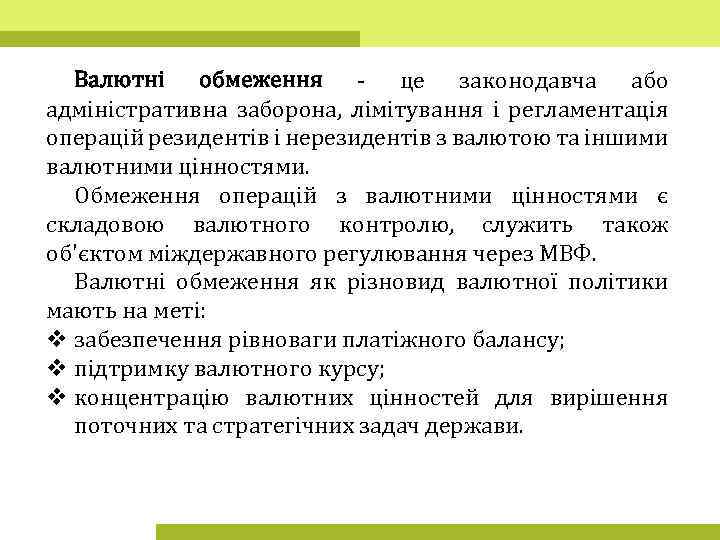 Валютні обмеження - це законодавча або адміністративна заборона, лімітування і регламентація операцій резидентів і