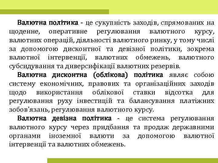 Валютна політика - це сукупність заходів, спрямованих на щоденне, оперативне регулювання валютного курсу, валютних