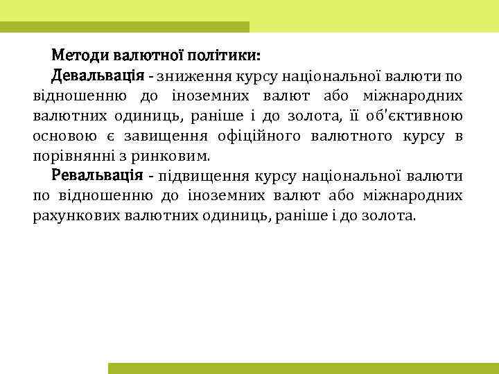 Методи валютної політики: Девальвація - зниження курсу національної валюти по відношенню до іноземних валют