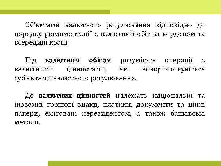 Об'єктами валютного регулювання відповідно до порядку регламентації є валютний обіг за кордоном та всередині