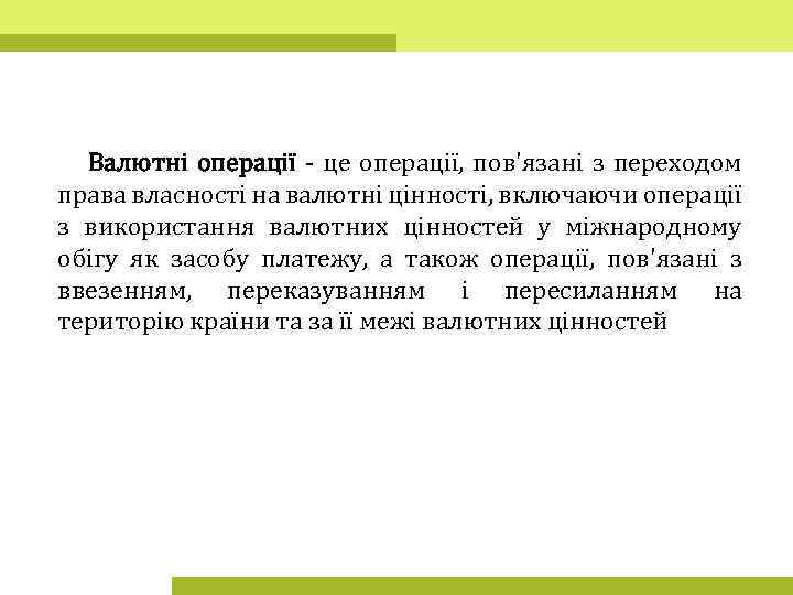 Валютні операції - це операції, пов'язані з переходом права власності на валютні цінності, включаючи