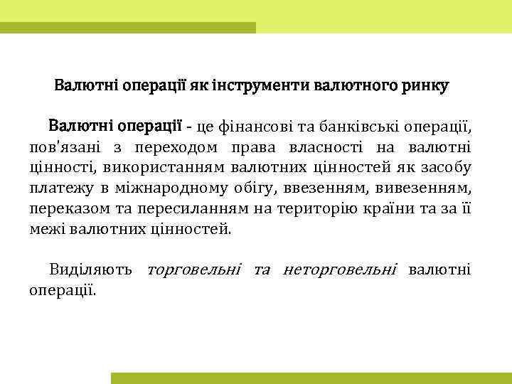 Валютні операції як інструменти валютного ринку Валютні операції - це фінансові та банківські операції,