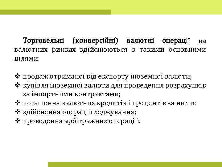 Торговельні (конверсійні) валютні операції на валютних ринках здійснюються з такими основними цілями: v продаж