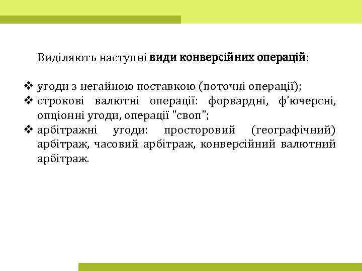 Виділяють наступні види конверсійних операцій: v угоди з негайною поставкою (поточні операції); v строкові