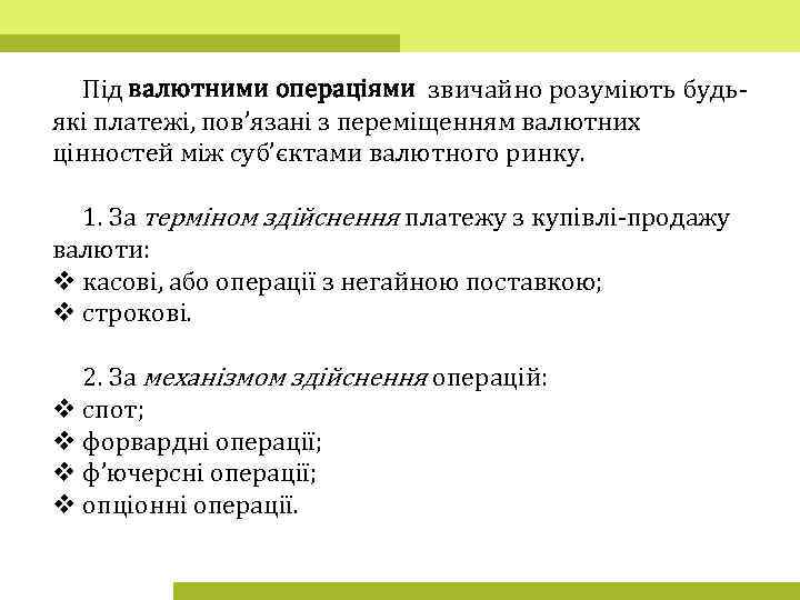 Під валютними операціями звичайно розуміють будьякі платежі, пов’язані з переміщенням валютних цінностей між суб’єктами