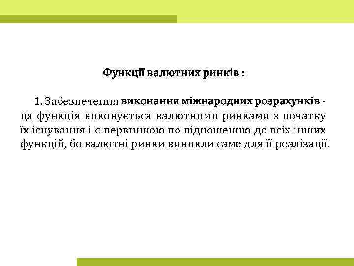 Функції валютних ринків : 1. Забезпечення виконання міжнародних розрахунків - ця функція виконується валютними