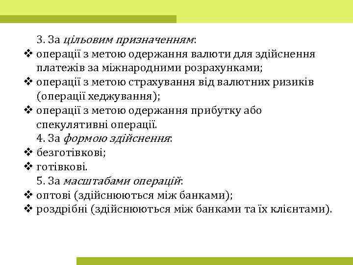 3. За цільовим призначенням: v операції з метою одержання валюти для здійснення платежів за