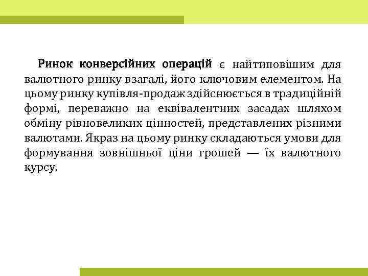 Ринок конверсійних операцій є найтиповішим для валютного ринку взагалі, його ключовим елементом. На цьому