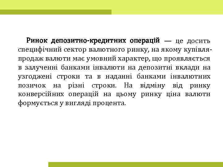 Ринок депозитно-кредитних операцій — це досить специфічний сектор валютного ринку, на якому купівляпродаж валюти