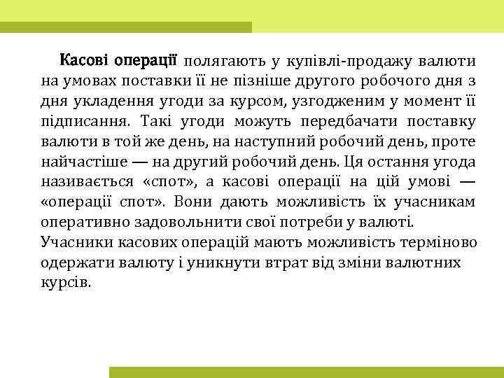 Касові операції полягають у купівлі-продажу валюти на умовах поставки її не пізніше другого робочого