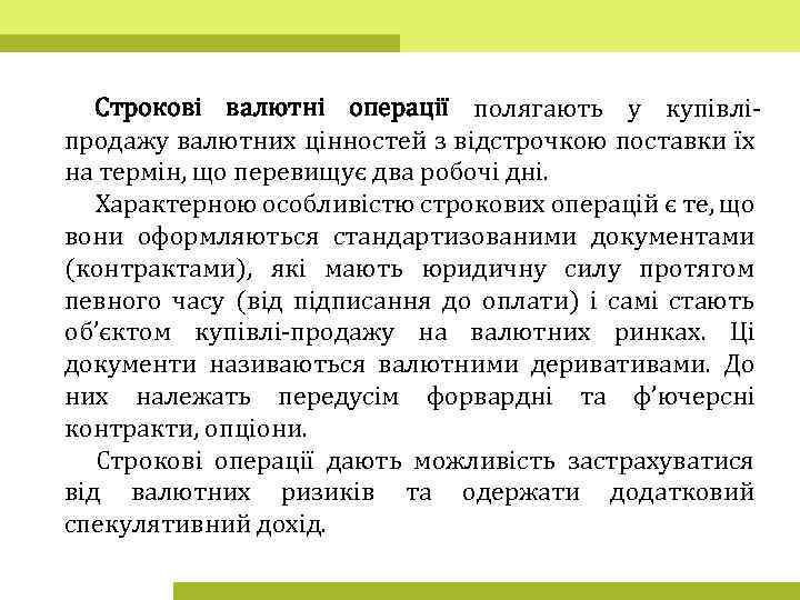 Строкові валютні операції полягають у купівліпродажу валютних цінностей з відстрочкою поставки їх на термін,