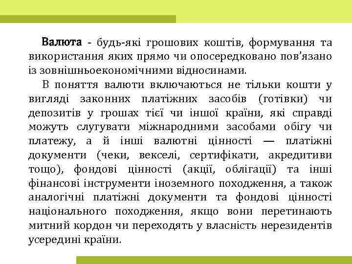 Валюта - будь-які грошових коштів, формування та використання яких прямо чи опосередковано пов’язано із