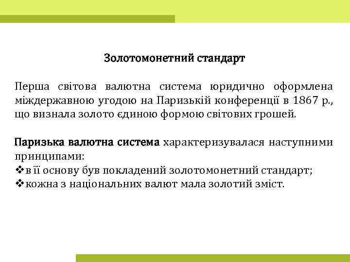 Золотомонетний стандарт Перша світова валютна система юридично оформлена міждержавною угодою на Паризькій конференції в