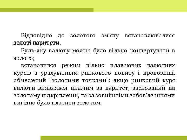 Відповідно до золотого змісту встановлювалися золоті паритети. Будь-яку валюту можна було вільно конвертувати в