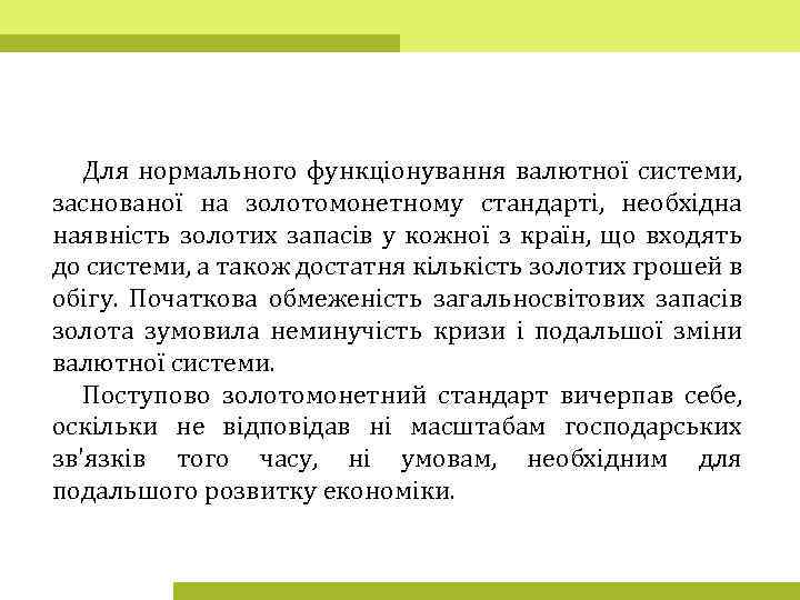 Для нормального функціонування валютної системи, заснованої на золотомонетному стандарті, необхідна наявність золотих запасів у