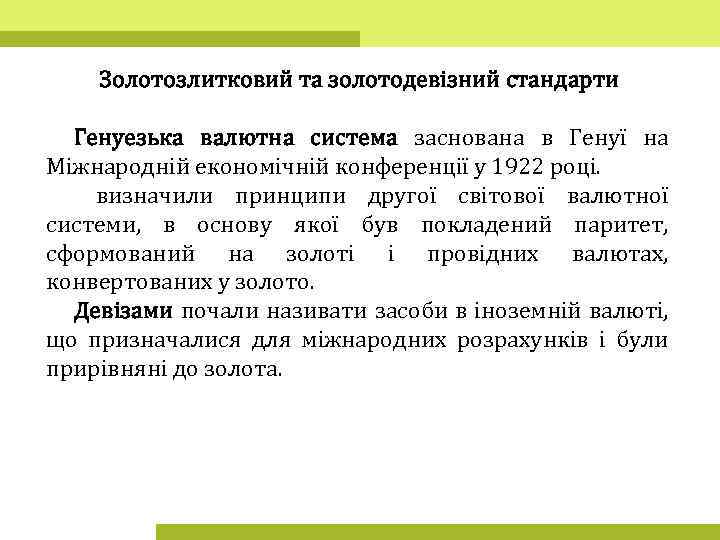 Золотозлитковий та золотодевізний стандарти Генуезька валютна система заснована в Генуї на Міжнародній економічній конференції