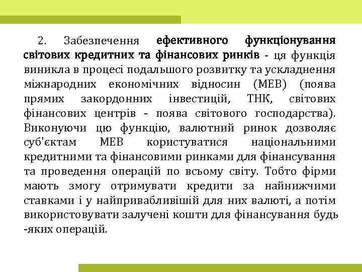 2. Забезпечення ефективного функціонування світових кредитних та фінансових ринків - ця функція виникла в