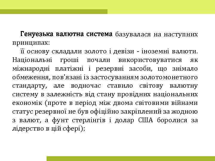 Генуезька валютна система базувалася на наступних принципах: її основу складали золото і девізи -