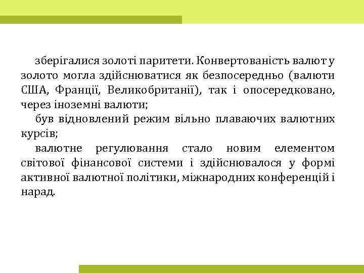 зберігалися золоті паритети. Конвертованість валют у золото могла здійснюватися як безпосередньо (валюти США, Франції,