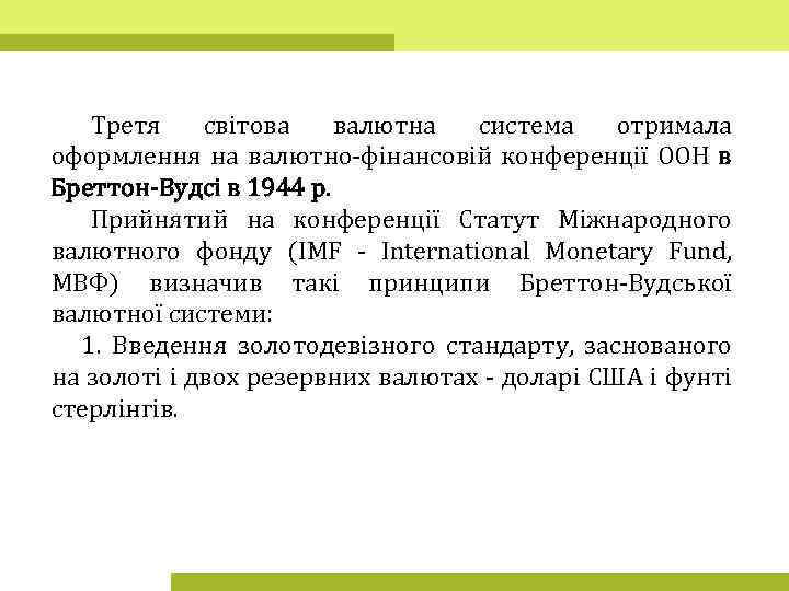 Третя світова валютна система отримала оформлення на валютно-фінансовій конференції ООН в Бреттон-Вудсі в 1944