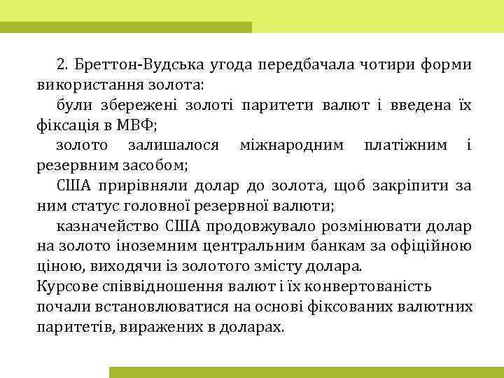 2. Бреттон-Вудська угода передбачала чотири форми використання золота: були збережені золоті паритети валют і