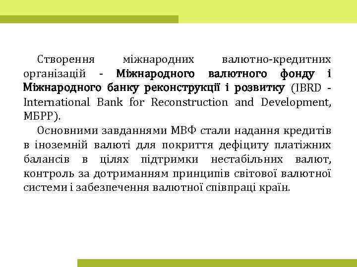 Створення міжнародних валютно-кредитних організацій - Міжнародного валютного фонду і Міжнародного банку реконструкції і розвитку