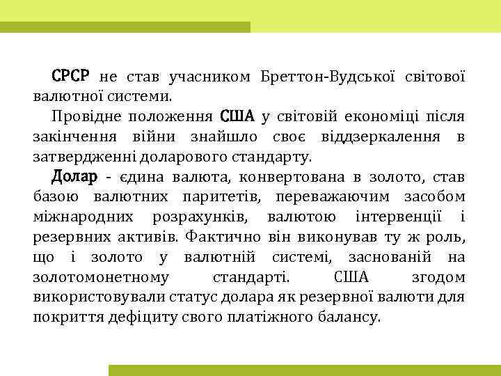 СРСР не став учасником Бреттон-Вудської світової валютної системи. Провідне положення США у світовій економіці